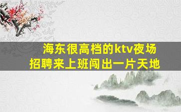 苏州夜场招聘