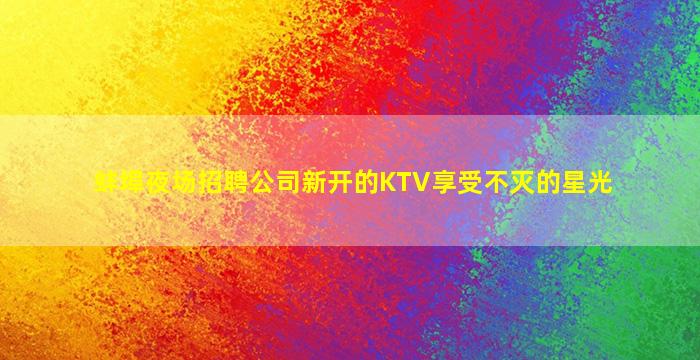 渭南KTV招聘